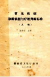 常见疾病诊断依据与疗效判断标准  儿科 封面