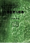 广西中等卫生学校、广西卫生职业学校  毕业考习题集  护理专业、基础护理学、内科护理学、外科护理学 封面