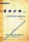 整体护理  1  论述现代护理理论与实践资料汇编 封面