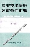 专业技术资格评审条件汇编  第1分册 封面