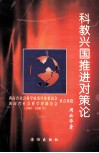 科教兴国推进对策论  湖南省社会科学成果评审委员会、湖南省社会科学界联合会  1999-2000年  重点课题 封面