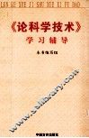 《论科学技术》学习辅导 封面