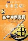 高考冲刺阅读  高中英语全教程与学专项突破丛书 封面