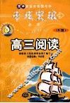 高中英语全程教与学专项突破丛书  高三阅读 封面