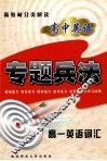专题兵法  高中英语  高一英语词汇 封面