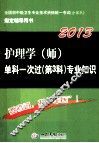 2013护理学（师）单科一次过  第3科专业知识 封面