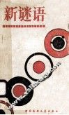 新谜语 封面
