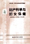 妇产科学与妇女保健  供西医士、乡村医士专业用 封面