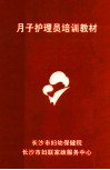 月子护理员培训教材 封面