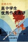 高中学生优秀作文选评  2 封面