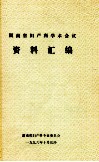 湖南省妇产科学术会议  资料汇编 封面