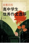 首都名校高中学生优秀作文选评  3  首都名校北京景山学校、北京二中、北京五十五中、北京二十二中合辑 封面
