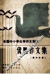 全国中小学生学作文竞赛优胜作文集  高中分册 封面