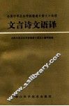 文言诗文语译 封面