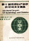 第十届世界妇产科学会议论文文摘集 封面