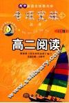 高中英语全程教与学专项突破丛书  高二阅读 封面