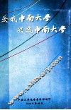 爱我中南大学  兴我中南大学 封面