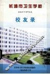 长沙市卫生学校  献给四十周年校庆校友录 封面
