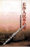 长沙人民革命史 封面