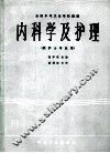 内科学及护理  供护士专业用 封面