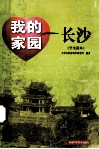 我的家园长沙  学生读本 封面