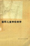 简明儿童神经病学 封面
