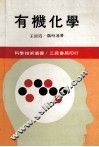 科学技术丛书  有机化学  上 封面