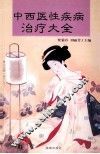 中西医性疾病治疗大全 封面
