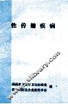 性传播疾病 封面