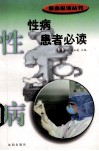 性病患者必读 封面