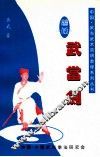 简化武当剑 封面