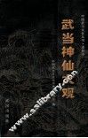 武当神仙大观 封面