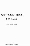 武当山道教志建筑篇  图版  初稿 封面