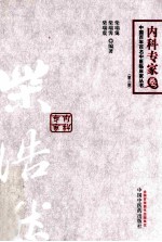 中国百年百名中医临床家丛书  柴浩然 封面