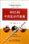 神经科中西医诊疗套餐 封面
