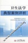 卫生法学典型案例评析 封面