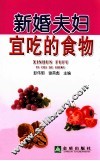 新婚夫妇宜吃的食物 封面