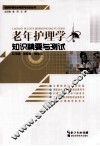 老年护理学知识精要与测试 封面