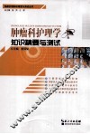 肿瘤科护理学知识精要与测试 封面