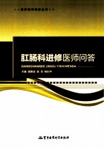肛肠科进修医师问答 封面