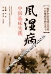 风湿病中医临床实践 封面