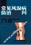 常见风湿病防治365问 封面