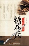 名医论治糖尿病 封面