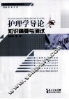 护理学导论知识精要与测试 封面