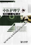 中医护理学知识精要与测试 封面