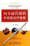 内分泌代谢科中西医诊疗套餐 封面