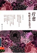疗愈，唤醒身体复原力 封面