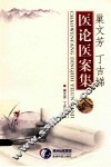 巢文芳丁吉娣医论医案集 封面