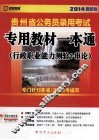 贵州省公务员录用考试专用教材一本通  行政职业能力测验+申论  2014最新版 封面