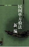 民间单方验法新编 封面